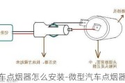 小车点烟器怎么安装-微型汽车点烟器接法