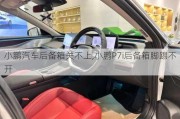 小鹏汽车后备箱关不上,小鹏P7i后备箱脚踢不开