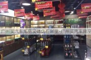 广州买汽车用品实体店在哪里-广州买汽车用品