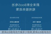 蔚来ec6租电池方案多少钱啊,蔚来ec6租电池价格