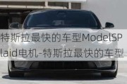 特斯拉最快的车型ModelSPlaid电机-特斯拉最快的车型