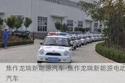 焦作龙瑞新能源汽车-焦作龙瑞新能源电动汽车