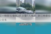 浙江一特斯拉撞倒2名交警1人殉职_浙江特斯拉失控撞公交车