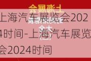 上海汽车展览会2024时间-上海汽车展览会2024时间