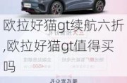 欧拉好猫gt续航六折,欧拉好猫gt值得买吗