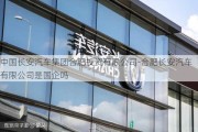 中国长安汽车集团合肥投资有限公司-合肥长安汽车有限公司是国企吗