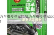 汽车维修教程网站,汽车维修教程pdf