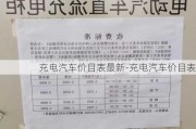 充电汽车价目表最新-充电汽车价目表