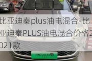 比亚迪秦plus油电混合-比亚迪秦PLUS油电混合价格2021款