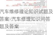 汽车维修理论知识试题及答案-汽车修理知识问答题及答案