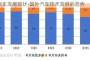 国外汽车发展现状-国外汽车技术发展的趋势