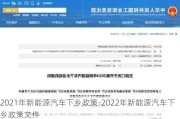 2021年新能源汽车下乡政策-2022年新能源汽车下乡政策文件