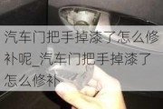 汽车门把手掉漆了怎么修补呢_汽车门把手掉漆了怎么修补