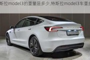 特斯拉model3的重量是多少,特斯拉model3车重多少