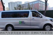 双燃料汽车家用版新车报价-双燃料汽车家用版新车