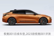 极氪001后续车型,2023款极氪001评测