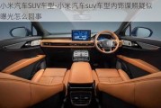 小米汽车SUV车型-小米汽车suv车型内饰谍照疑似曝光怎么回事