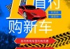 汽车0首付5年免息购车-汽车0首付5年免息购车是真的吗