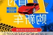 汽车0首付5年免息购车-汽车0首付5年免息购车是真的吗