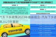 汽车下乡政策2023年最新规定-汽车下乡政策2023年最新