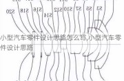 小型汽车零件设计思路怎么写,小型汽车零件设计思路