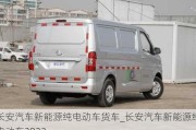 长安汽车新能源纯电动车货车_长安汽车新能源纯电动车2023