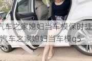 汽车之家媳妇当车模保时捷-汽车之家媳妇当车模q5