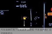 汽车油表灯亮了还能跑多远路程-汽车油表亮灯后还能跑多远