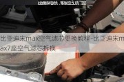 比亚迪宋max空气滤芯更换教程-比亚迪宋max7座空气滤芯拆换