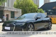 2021款奥迪a6l全国最低价格-奥迪a6l最低价格24万