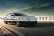 比亚迪汉ev2022换代_2024款比亚迪汉ev银釉白