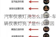 汽车仪表灯亮怎么回事-车辆仪表灯亮了是什么原因