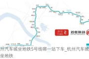 杭州汽车城坐地铁5号线哪一站下车_杭州汽车城怎么坐地铁