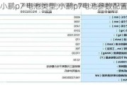 小鹏p7 电池类型,小鹏p7电池参数配置