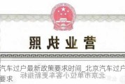 北京汽车过户最新政策要求时间_北京汽车过户最新政策要求