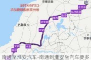 南通至淮安汽车-南通到淮安坐汽车要多久