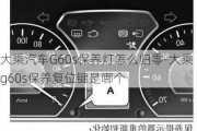 大乘汽车G60s保养灯怎么归零-大乘g60s保养复位键是哪个