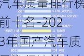 2023年国产汽车质量排行榜前十名-2023年国产汽车质量排行榜前十名图片