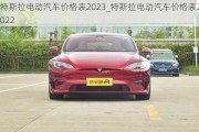 特斯拉电动汽车价格表2023_特斯拉电动汽车价格表2022