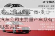 奥迪汽车制造厂商-奥迪汽车公司主要量产车系有哪些类型