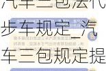 汽车三包法代步车规定_汽车三包规定提供代步车条件