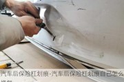 汽车后保险杠划痕-汽车后保险杠划痕自己怎么修复