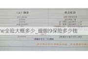 理想one全险大概多少_理想l9保险多少钱