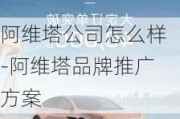 阿维塔公司怎么样-阿维塔品牌推广方案