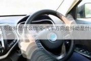 汽车方向盘抖是什么情况-汽车方向盘抖动是什么原因分析