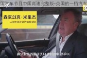 英国汽车节目中国高速完整版-英国的一档汽车节目