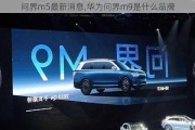 问界m5最新消息,华为问界m9是什么品牌