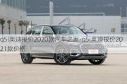 q5l奥迪报价2020款汽车之家-q5l奥迪报价2021款价格