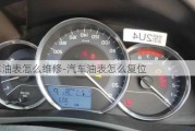 汽车油表怎么维修-汽车油表怎么复位