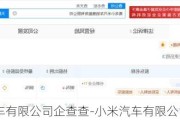 小米汽车有限公司企查查-小米汽车有限公司 爱企查